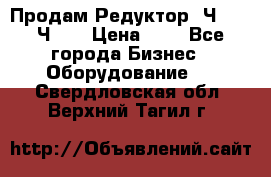 Продам Редуктор 2Ч-63, 2Ч-80 › Цена ­ 1 - Все города Бизнес » Оборудование   . Свердловская обл.,Верхний Тагил г.